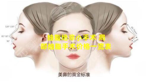 抽脂绝非小手术 局部抽脂手术价格一览表